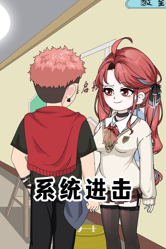 系统进击封面