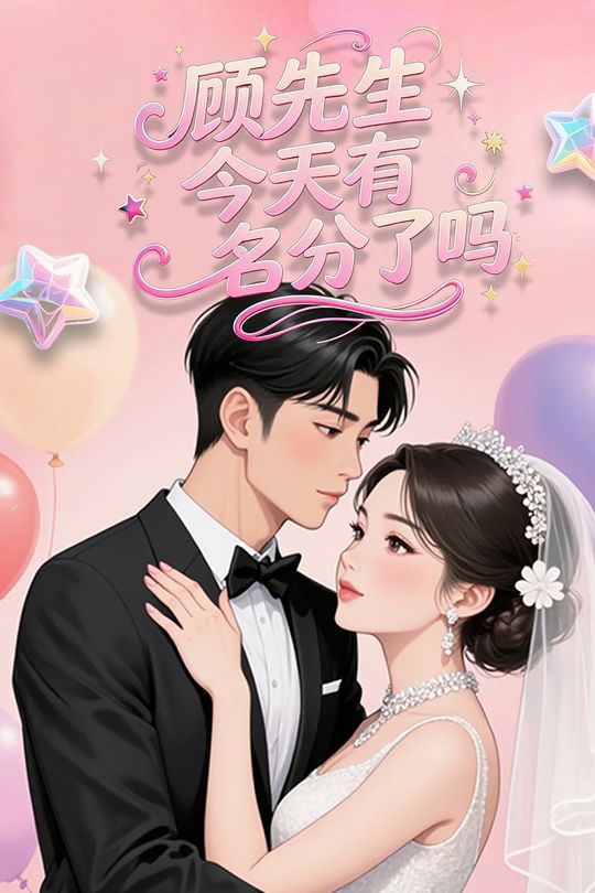 顾先生今天有名分了吗封面