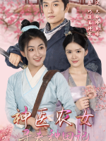 神医农女:寻夫种田记封面