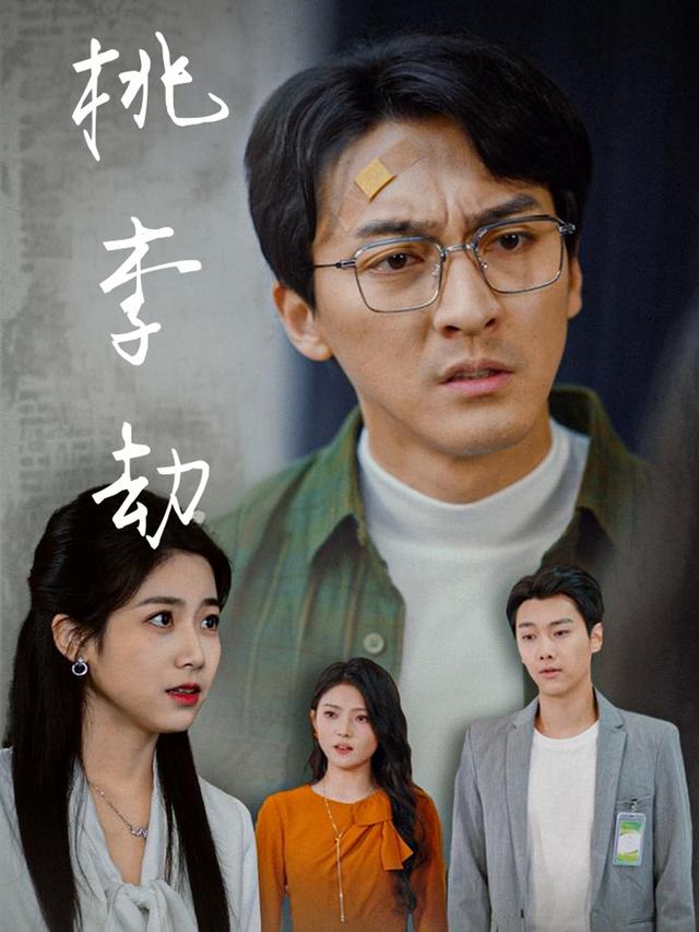 桃李劫封面