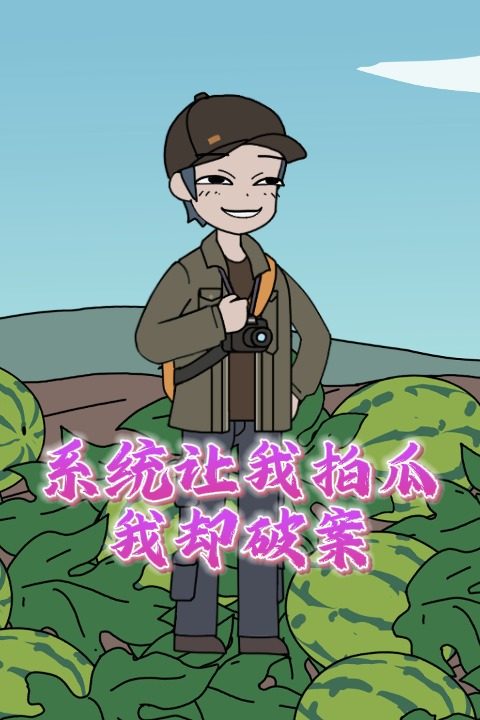 系统让我拍瓜,我却破案封面
