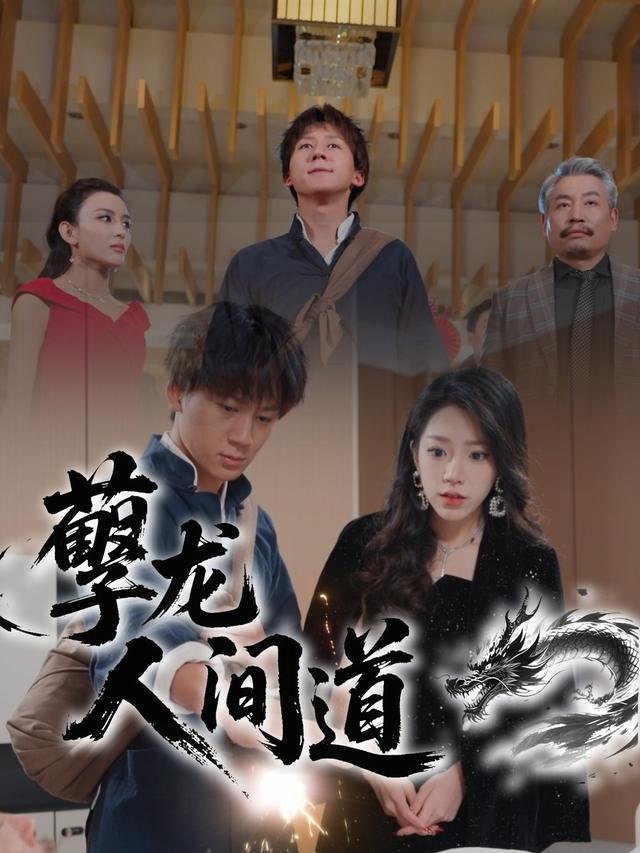 孽龙人间道封面