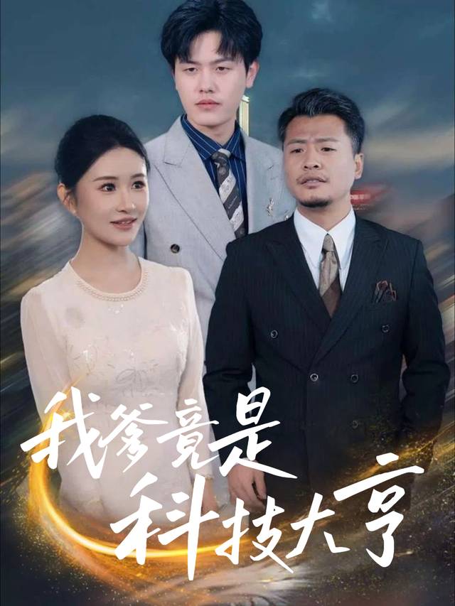 我爹竟是科技大亨封面
