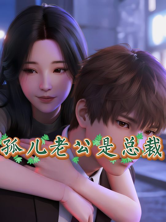 孤儿老公是总裁封面