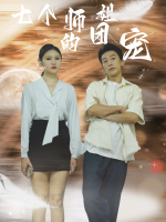 七个师姐的团宠封面
