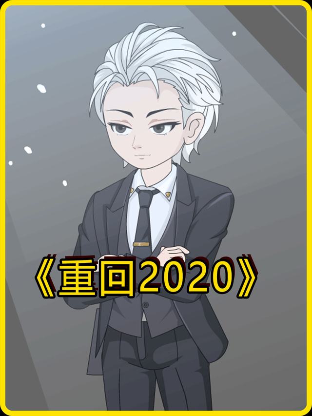 重回2020封面