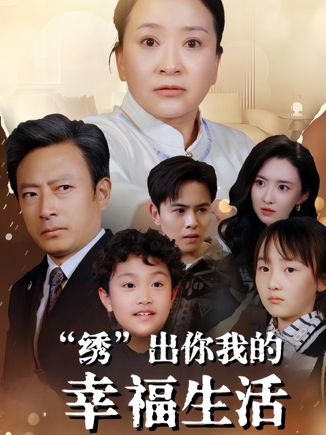 “绣”出你我的幸福生活封面