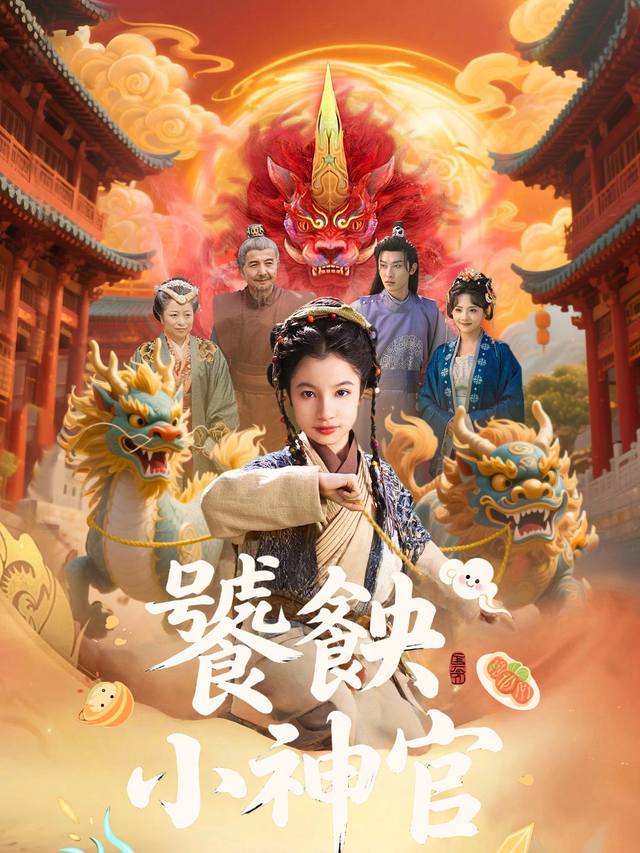饕餮小神官封面