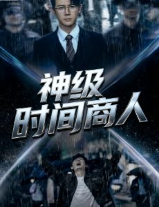 神级时间商人封面