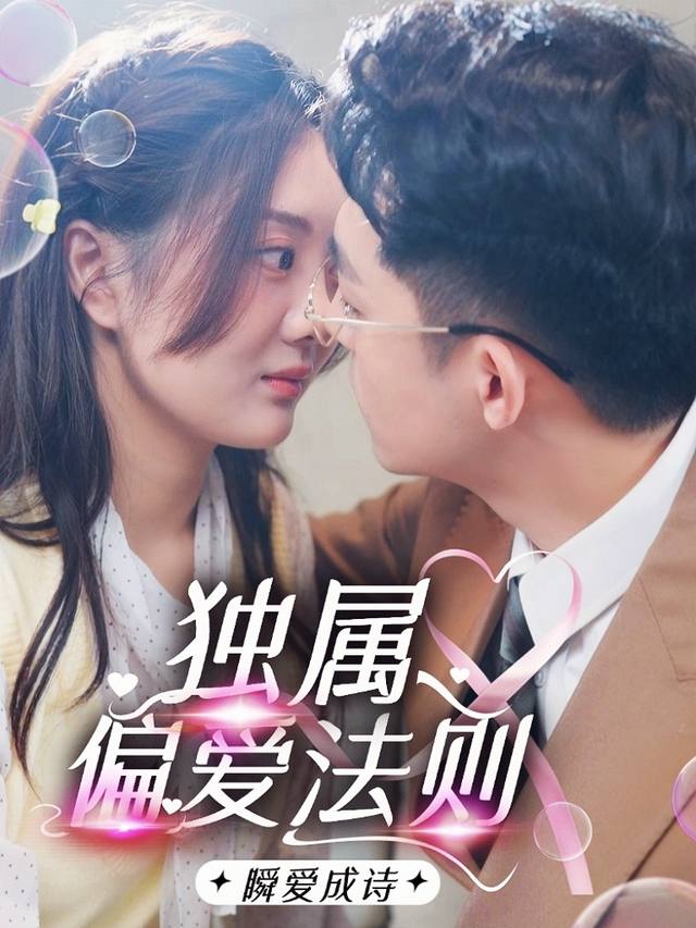独属偏爱法则封面