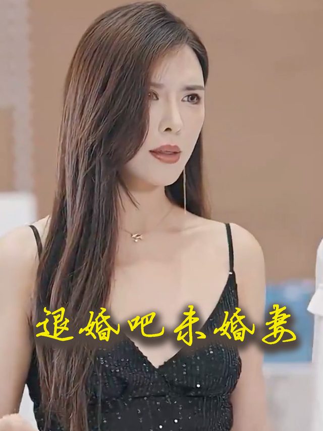 退婚吧未婚妻封面