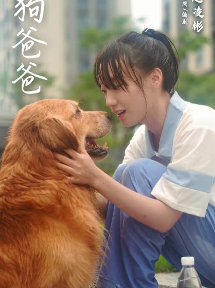 狗爸爸封面
