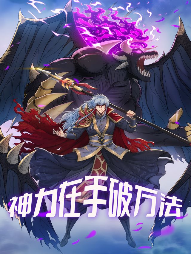 神力在手破万法封面