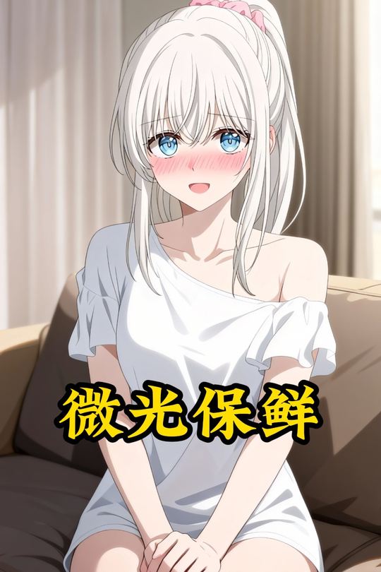 微光保鲜封面