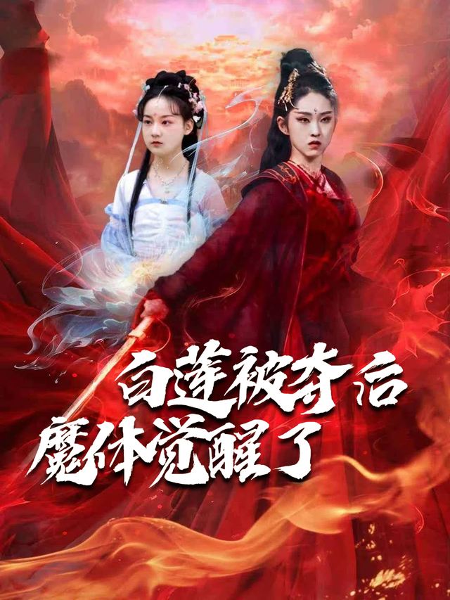 白莲被夺后魔体觉醒了封面