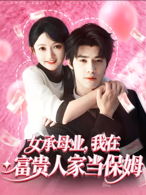 女承母业，我在富贵人家当保姆封面