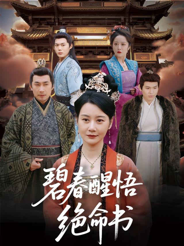 碧春醒悟绝命书封面