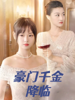 豪门千金降临封面