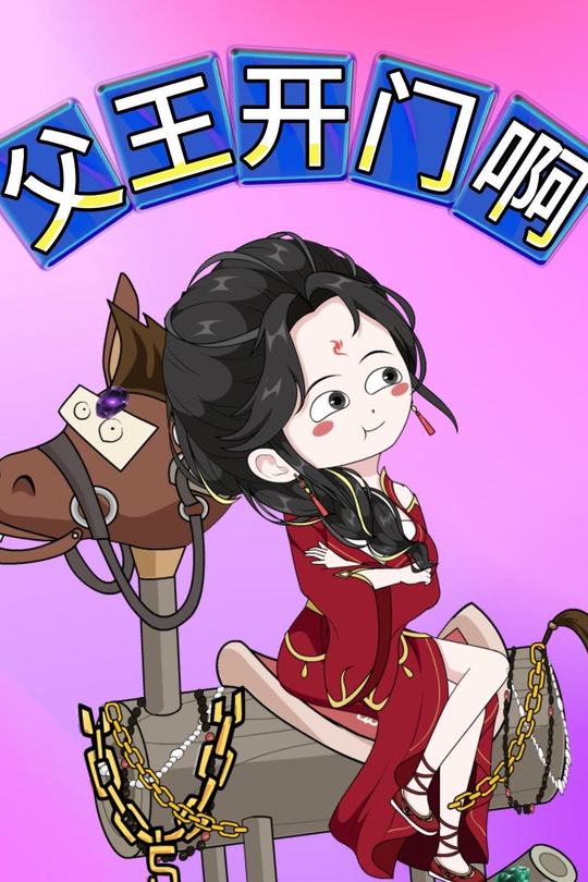 父王开门啊封面