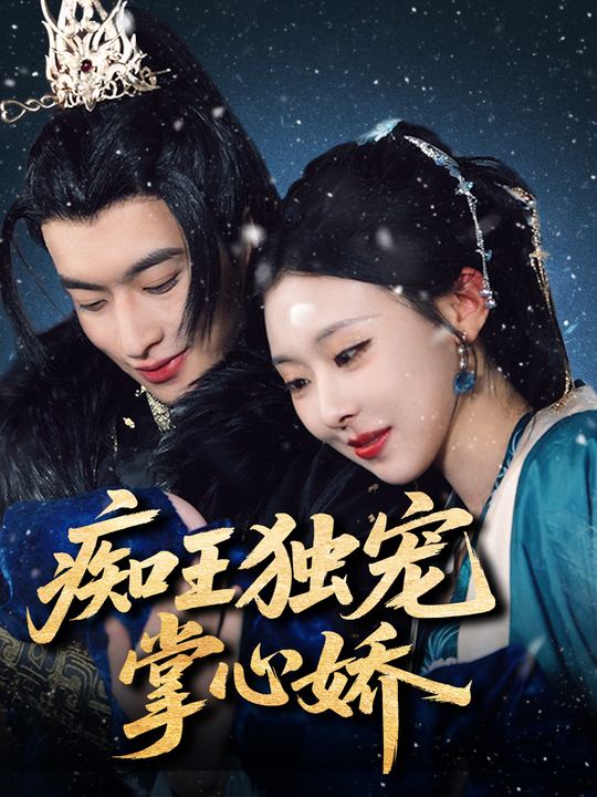 痴王独宠掌心娇封面