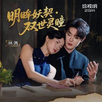 明眸妖契・双世灵瞳封面