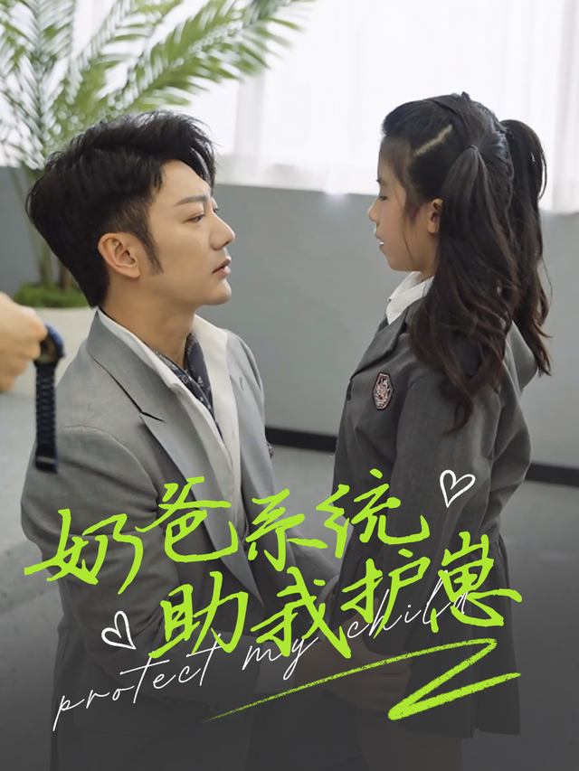 奶爸系统助我护崽封面