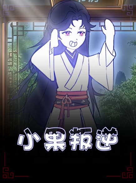 小果叛逆封面