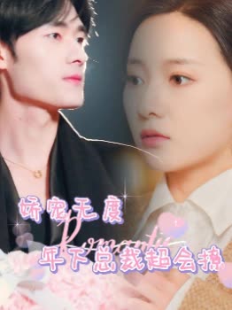 娇宠无度，年下总裁超会撩封面