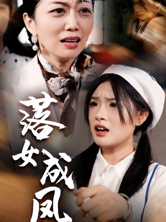 落女成凤封面