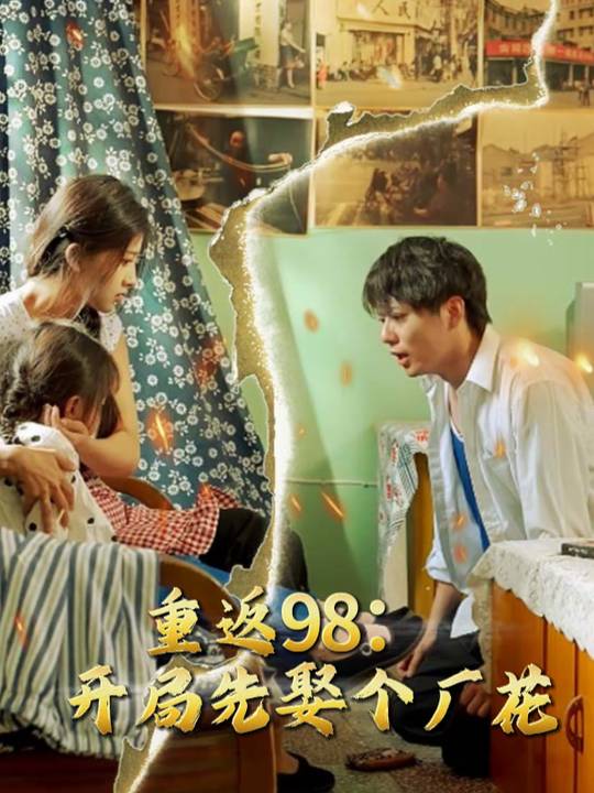 重返98:开局先娶个厂花封面