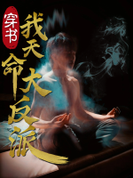 穿书,我天命大反派封面