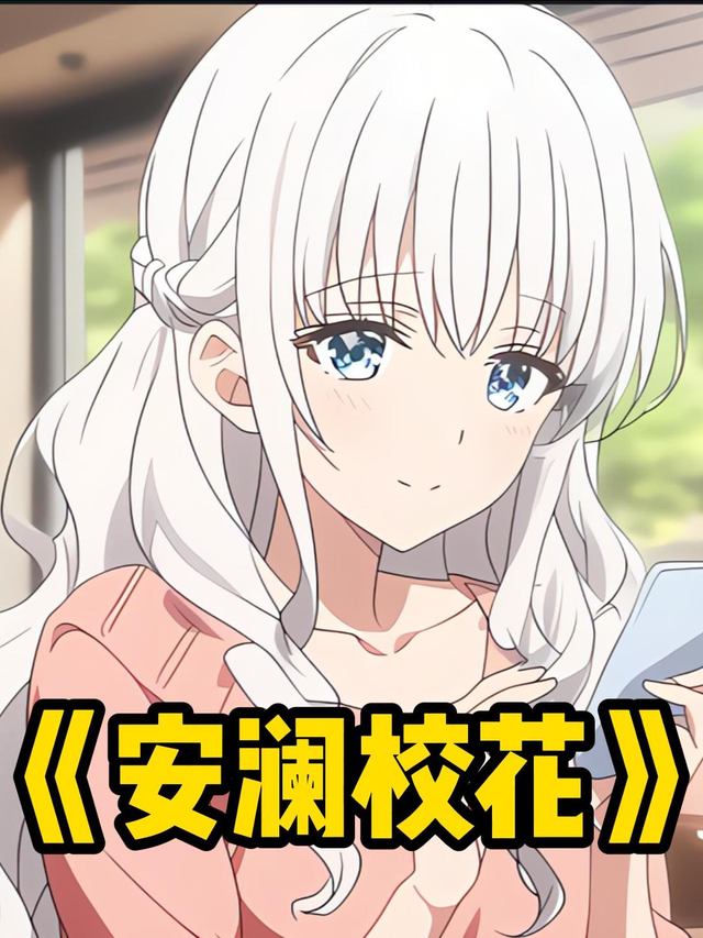 安澜校花封面
