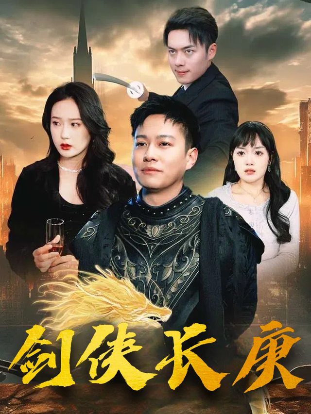 剑侠长庚封面