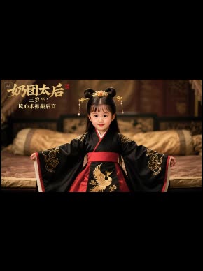 奶团太后三岁半:读心术掀翻后宫封面