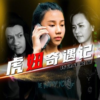 虎妞奇遇记封面