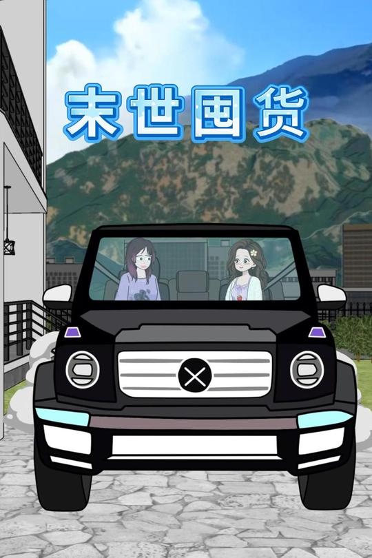 末世囤货封面