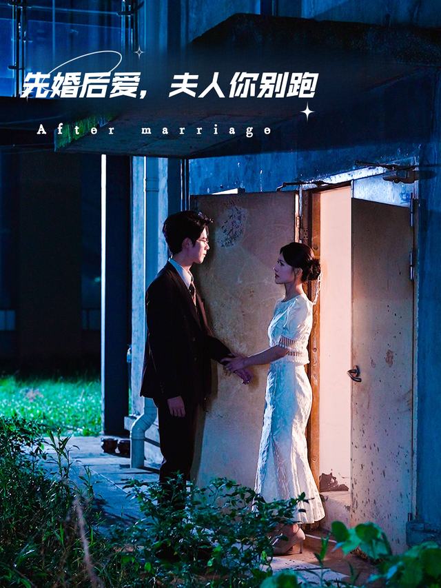 先婚后爱,夫人你别跑封面