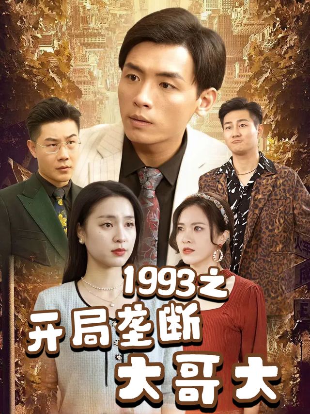 1993之开局垄断大哥大封面