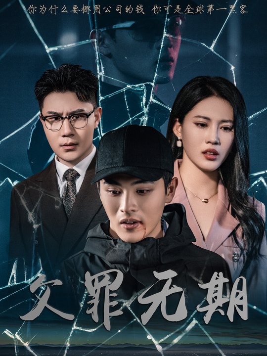 父罪无期封面