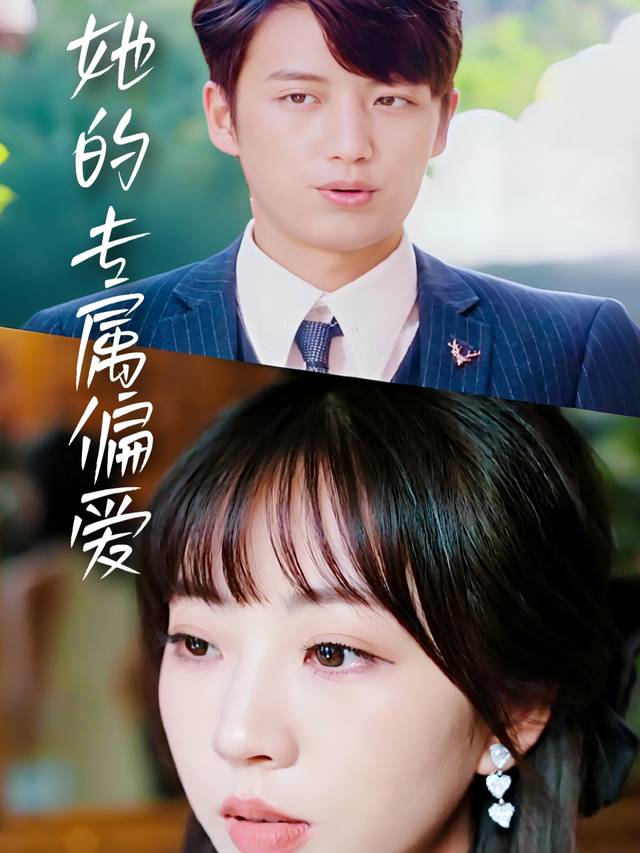 她的专属偏爱封面