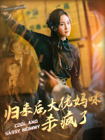归来后，大佬妈咪杀疯了封面