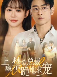 上瘾禁欲总裁跪地求宠封面