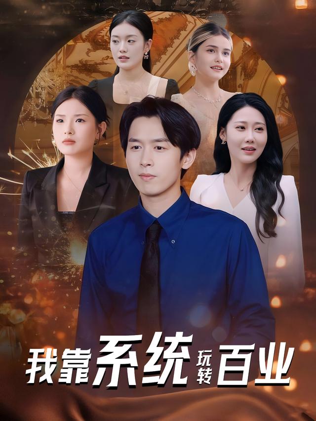 我靠系统玩转百业封面