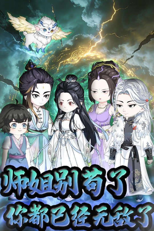 师姐别苟了你都已经无敌了封面
