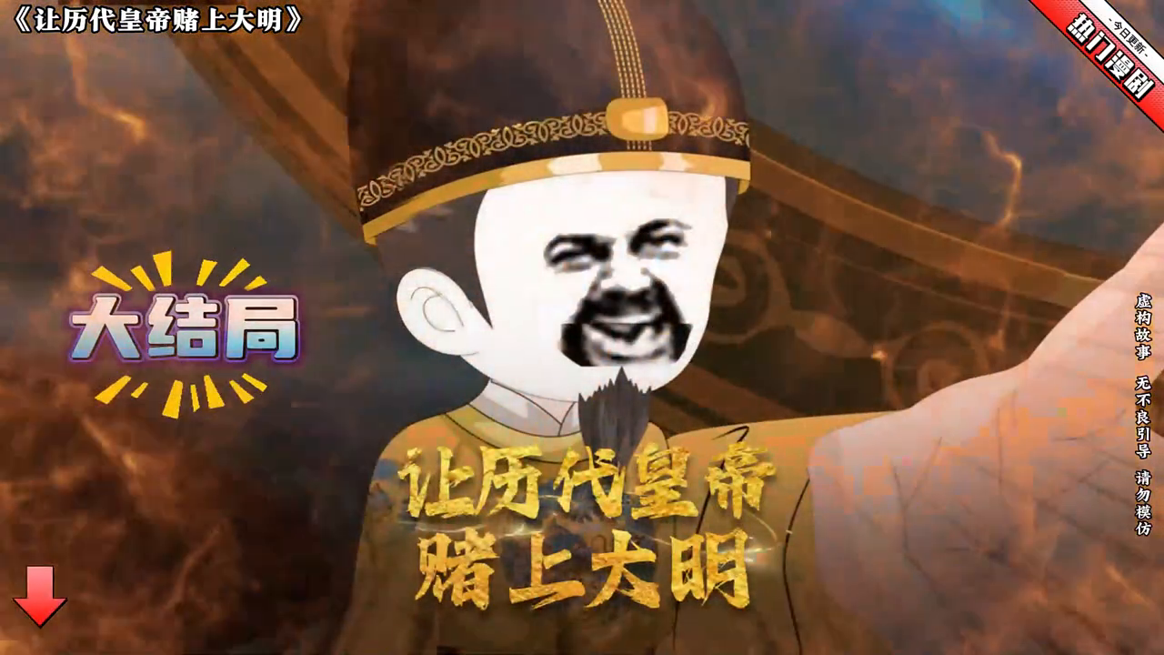 让历代皇帝赌上大明封面