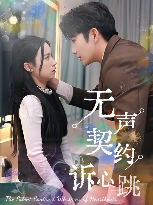 无声契约诉心跳封面