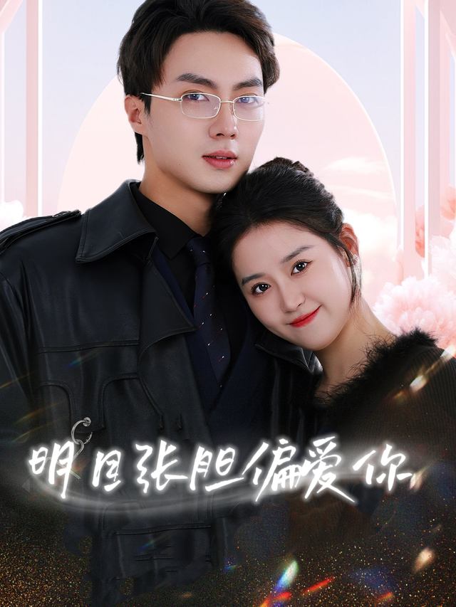 明目张胆偏爱你封面