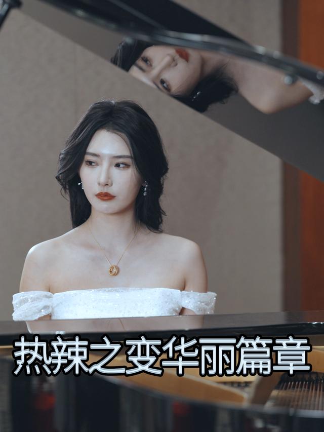 热辣之变:华丽篇章封面