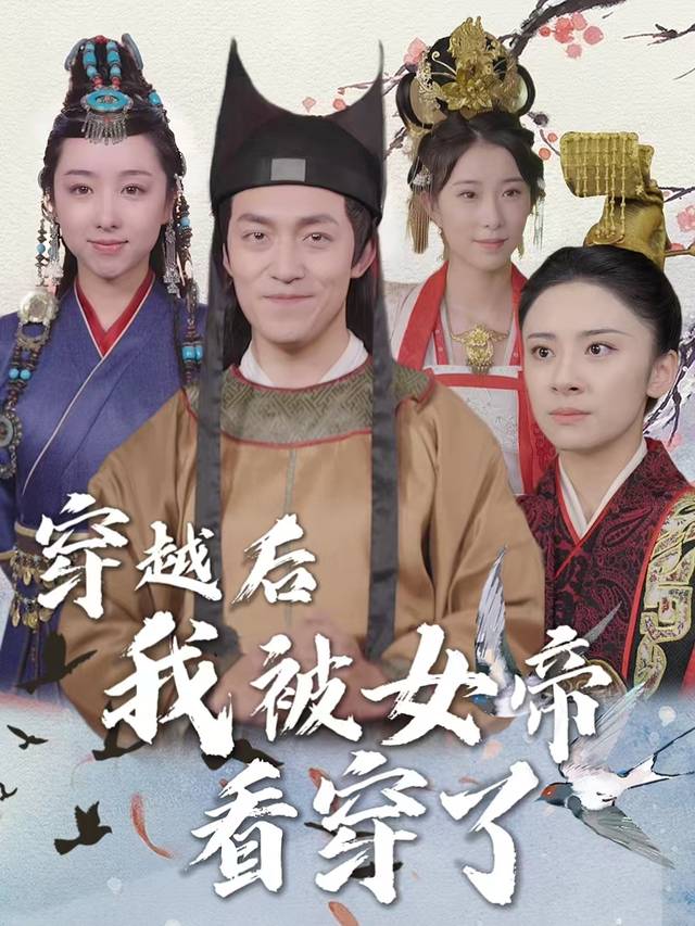 穿越后我被女帝看穿了封面