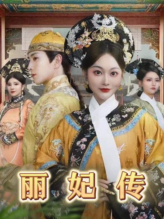 丽妃传封面